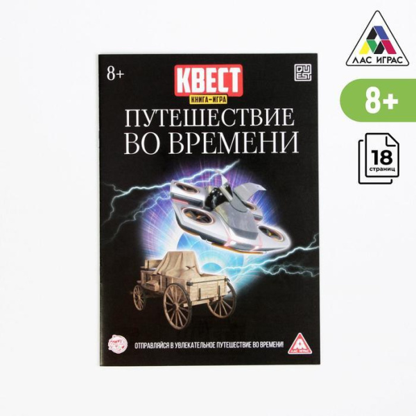 Квест книга-игра «Путешествие во времени», 18 страниц, 8+