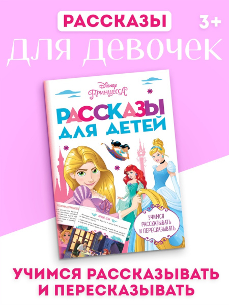 Рассказы для детей "Учимся рассказывать и пересказывать", 32 стр.   