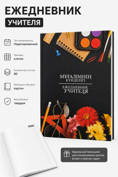Ежедневник учителя, недатированный, в клетку, 80л, вид 4