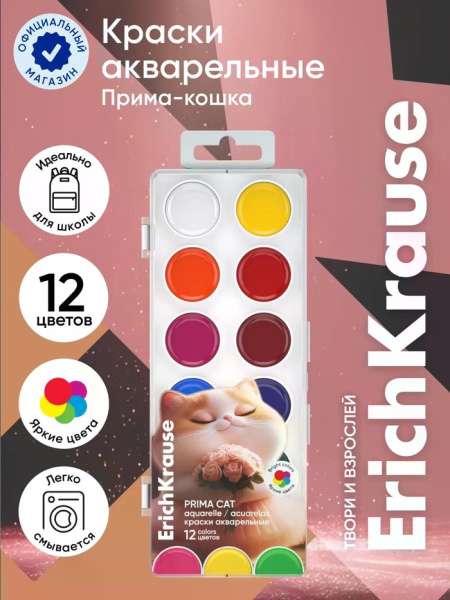 Акварельные краски 12цв ErichKrause "Prima Cat", европодвес 