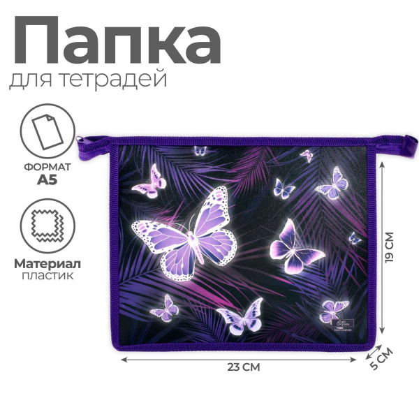Папка для тетрадей А5 Calligrata "Бабочки", пластик, молния сверху
