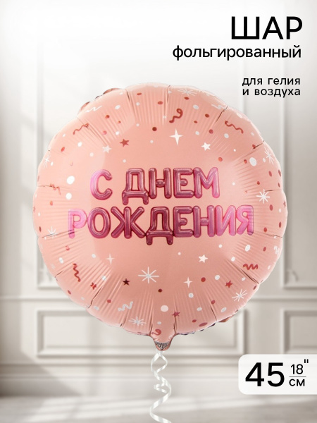 Воздушный шар фольгированный 18" «С днем рождения»