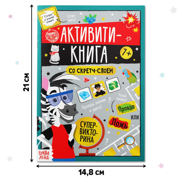 Активити-книга со скретч-слоем «Супервикторина», 12 стр.