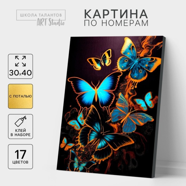Картина по номерам с подрамником и поталью "Магические бабочки", 30*40 см   