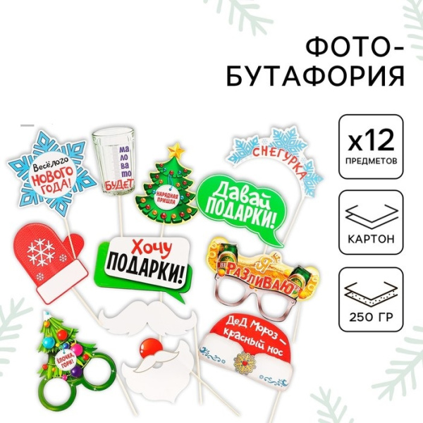 Набор для фотосессии новогодний «Не проспи Новый год», 12 предметов