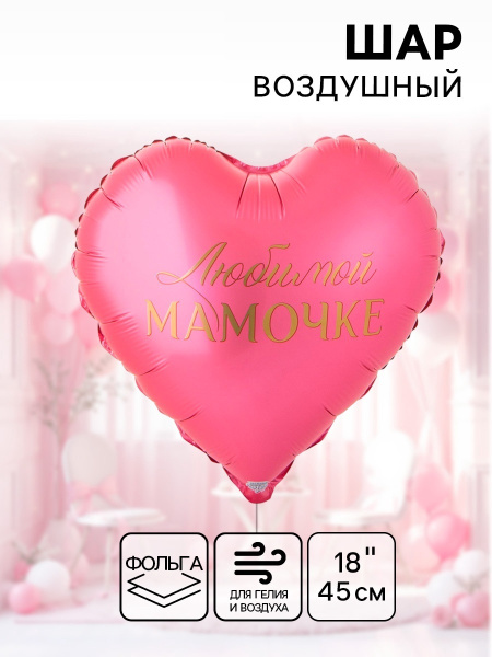 Воздушный шар фольгированный 18" «Любимой мамочке»