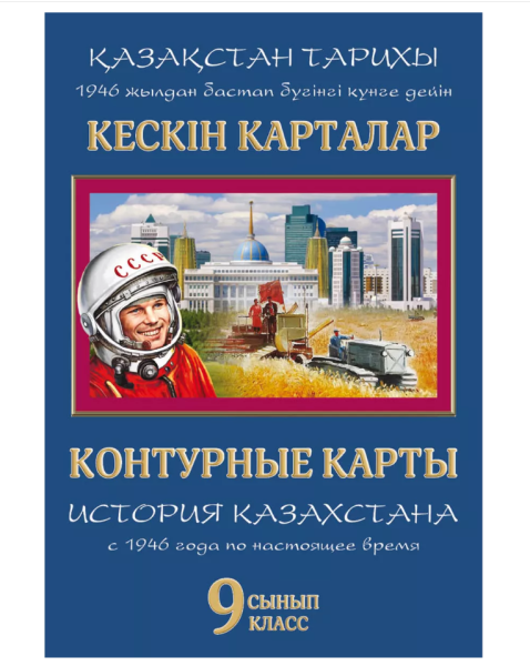  Контурные карты. История Казахстана с 1946 года по настоящее время  9 класс. 