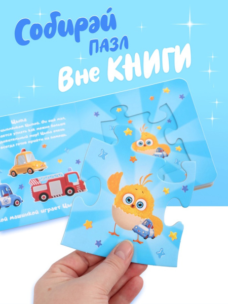 Книга картонная с фигурным пазлом "Знакомимся с Цыпой", 12 стр., ЦЫП-ЦЫП  