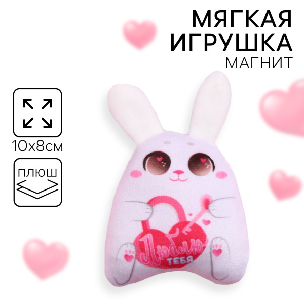 Мягкая оживающий магнит «Люблю тебя», зайчик