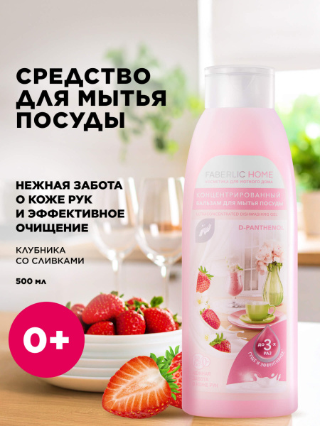 Концентрированный бальзам для мытья посуды с Д-Пантенолом