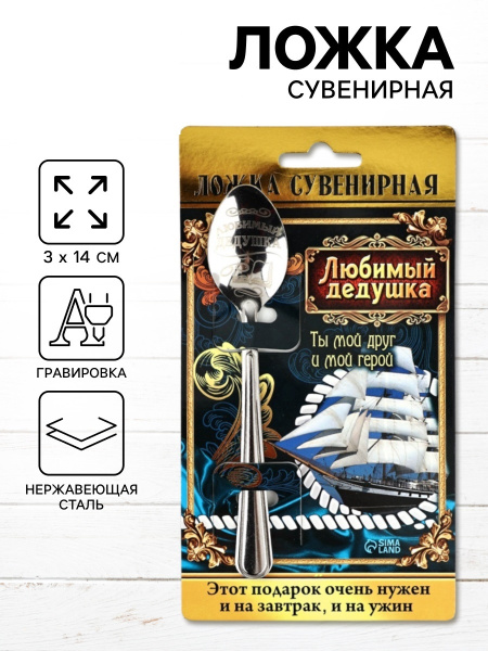 Ложка чайная с гравировкой «Любимый дедушка», на подарочной открытке, 3×14 см