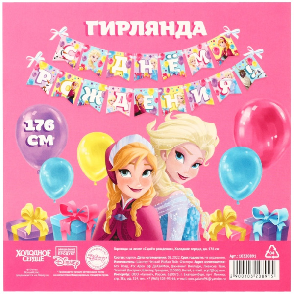 Гирлянда на ленте "С Днем Рождения", Холодное сердце дл. 176 см   