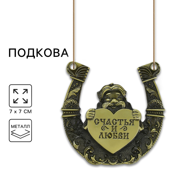 Подкова домовой «Счастья и любви», 7×7 см