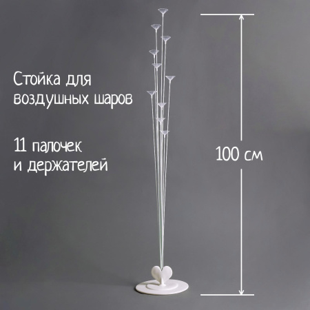 Подставка для воздушных шаров, 11 палочек и держателей