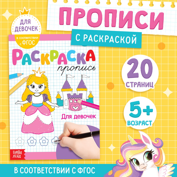 Раскраска пропись «Для девочек», 20 стр.