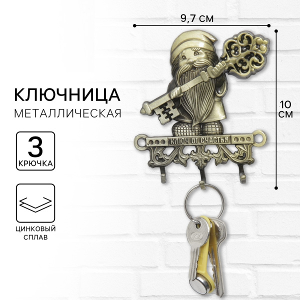 Ключница настенная домовой"Ключ от счастья" 9,7 х 10 см    