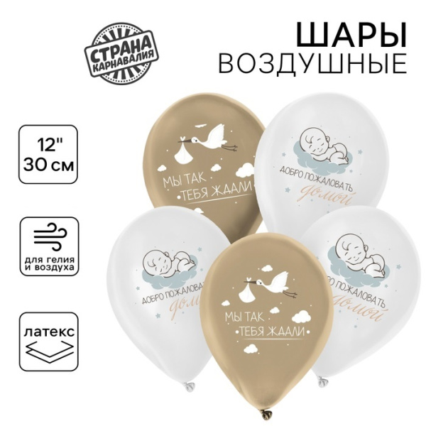 Воздушный шар латексный 12" «С рождением малыша», микс