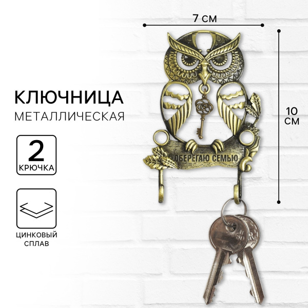 Ключница настенная "Оберегаю семью", сова 7, х 10 см 