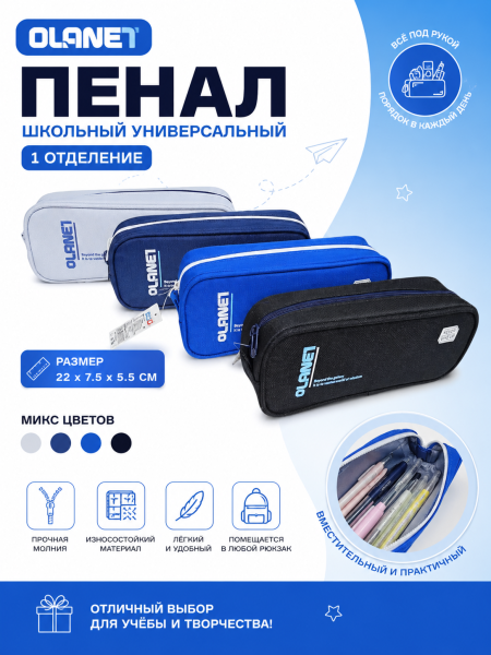 Пенал школьный универсальный Olanet, 1 отделение, размер 22*7.5*5.5см, микс 