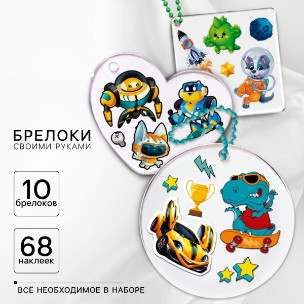 Набор для создания акриловых брелоков с наклейками «Для мальчика»