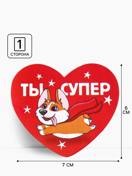 Открытка-валентинка «Ты супер», 14 февраля, корги, 7.1×6.1 см