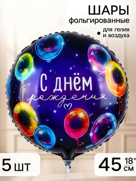 Воздушный шар фольгированный 18" «С днём рождения» ,шт