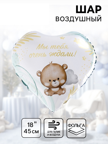 Воздушный шар фольгированный 18" «Мы тебя ждали», сердце