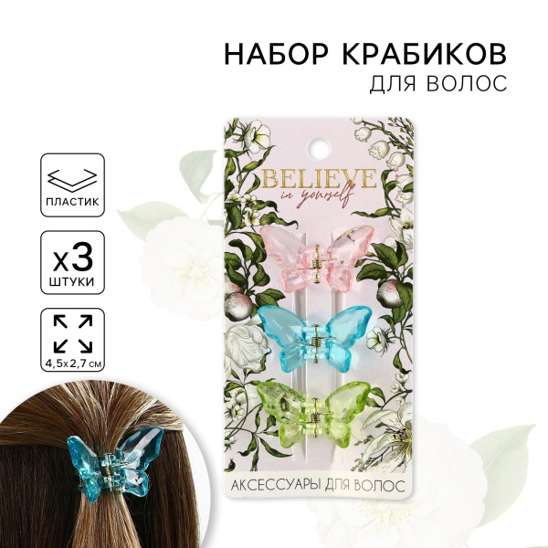 Краб для волос 3 шт. бабочки «Believe in yourself» 3 шт., 4.5 х 3 х 3 см