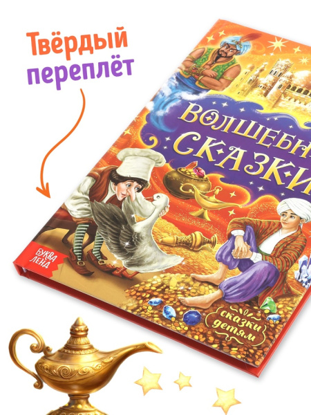 Книга в твердом переплете "Волшебные сказки", 128 стр. 