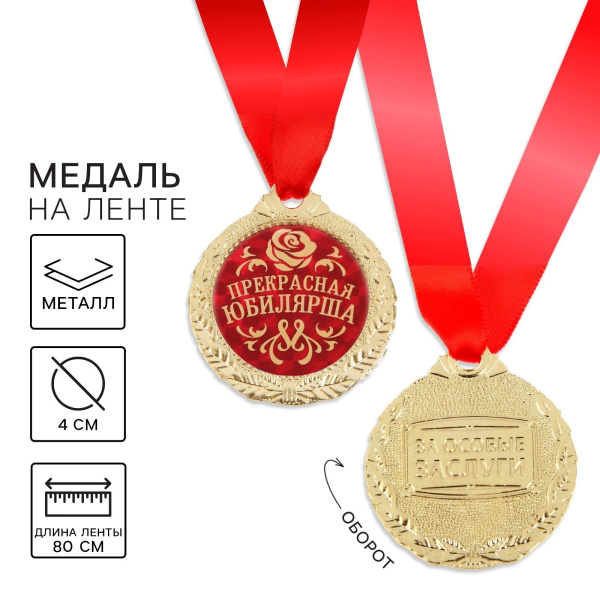 Медаль "Прекрасная юбилярша"