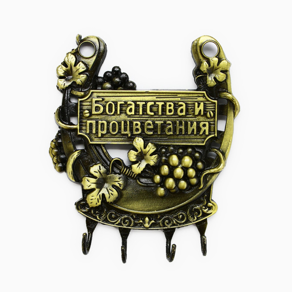 Ключница настенная-подкова "Богатства и процветания", 10,5 х 12см