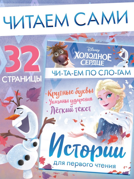 Истории для первого чтения "Читаем по слогам", 17х24 см, 32 стр. 