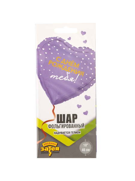 Воздушный шар фольгированный 18" «С днём рождения тебя. Сердце»