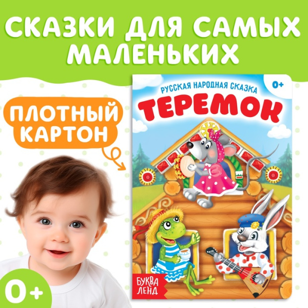 Русская народная сказка "Теремок"  12 стр. 