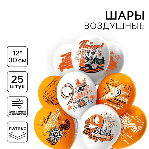 Шар воздушный латексный 12" «9 Мая» пастель, шёлк, 2 ст, 2 цв, шт, МИКС