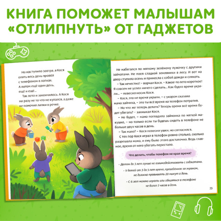 Виртуальные сказки "Про пользу и вред гаджетов", 48 стр. 