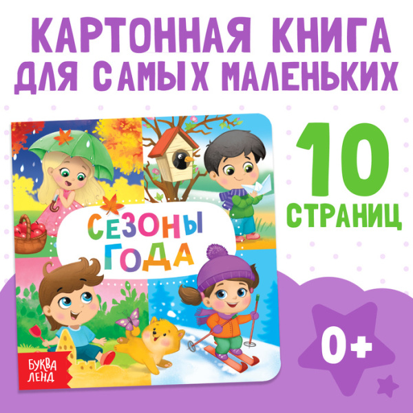 Картонная книга "Времена года"   