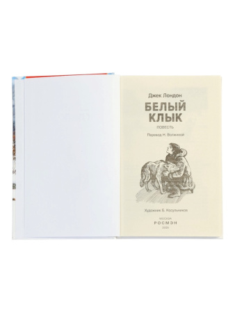 Белый клык, Джек Лондон
