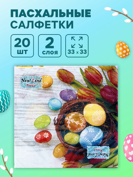 Пасхальные салфетки бумажные New Line Fresco «Яйца, Тюльпаны», 2 слоя, 33×33 см, 20 шт