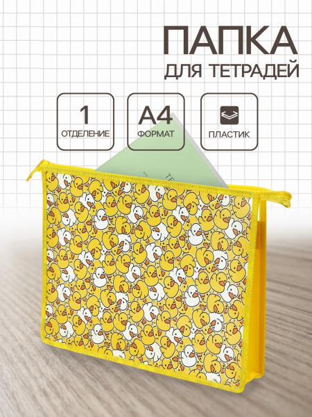 Папка для тетрадей А4 «Уточки», молния сверху