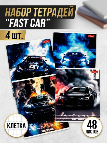 Набор тетрадей 48л "Fast Car", клетка, 4шт 