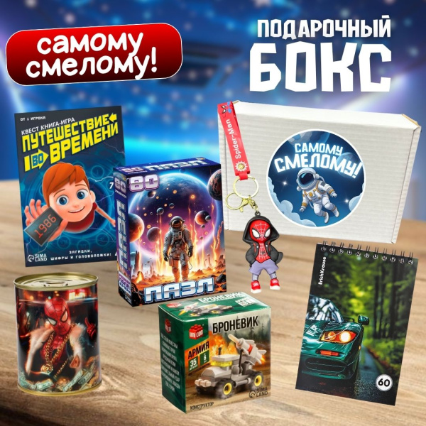 Подарочный бокс "Самому смелому"