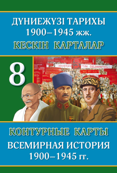 Контурные карты. Всемирная история. 1900–1945 гг. 8 класс