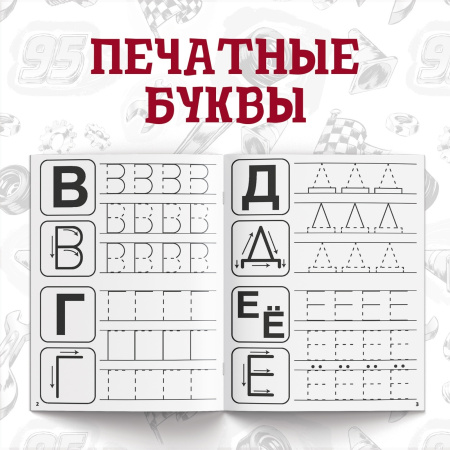 Прописи «Буквы, цифры и фигуры», набор 4 шт. по 20 стр., А5, Тачки