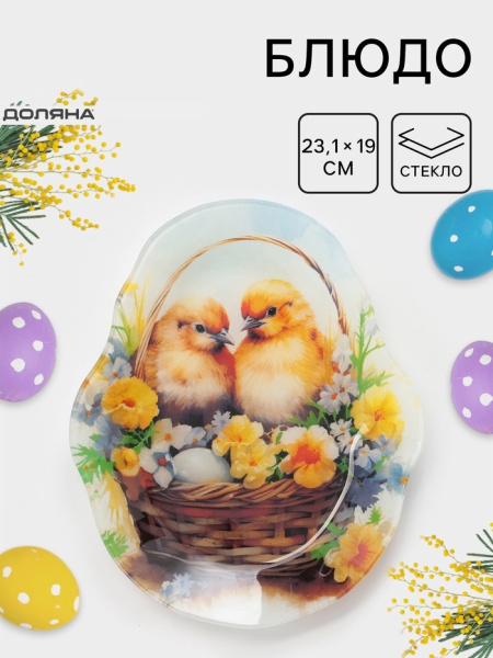 Блюдо сервировочное Доляна «Пасха. Цыплята в корзинке», 23.1×19×1.4 см, стекло, разноцветное
