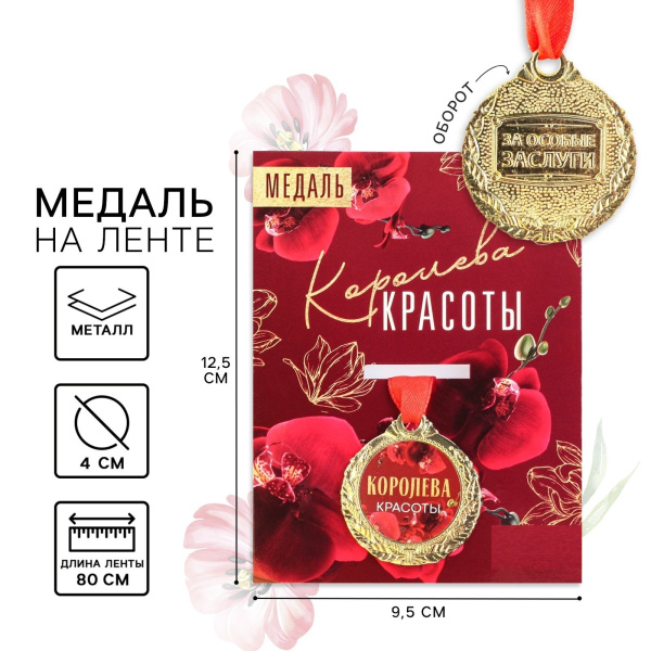 Медаль женская «Королева красоты», d=4 см