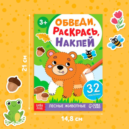 Книжка - раскраска с наклейками «Обведи, раскрась, наклей. Лесные животные»