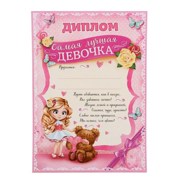 Диплом "Самая лучшая девочка"