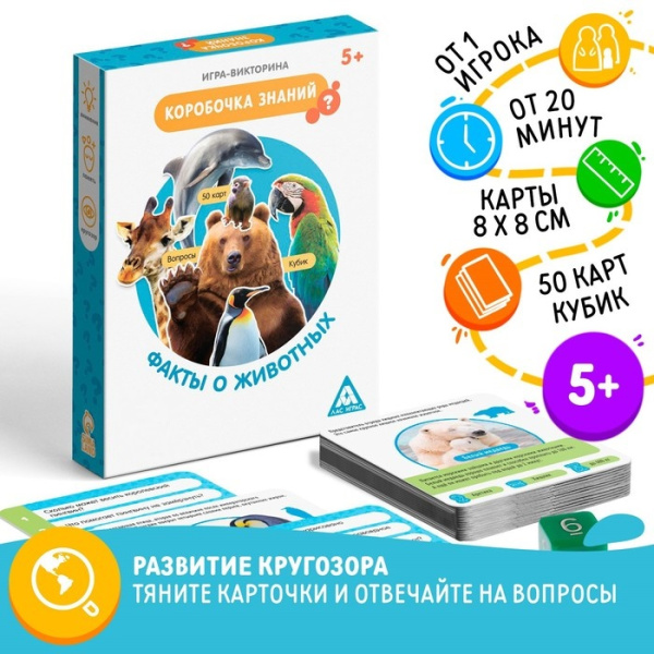 Игра-викторина "Коробочка знаний. Факты о животных", 50 карт, 5+ 