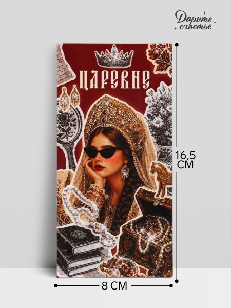 Конверт для денег «На все твои хотелки», царевне, 16.5×8 см